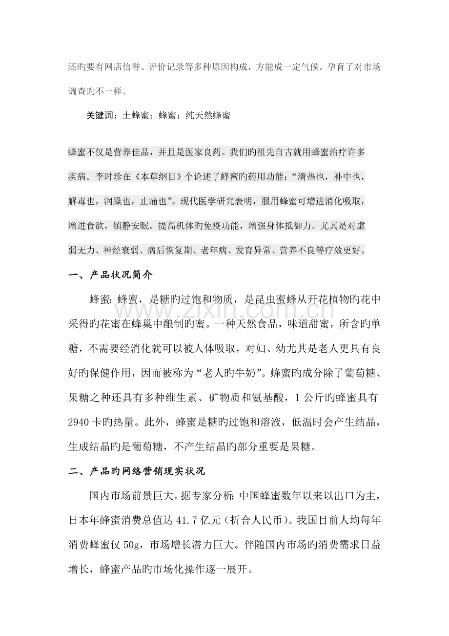 蜂蜜网络营销方案.docx_第3页