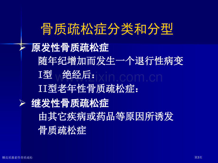 糖皮质激素性骨质疏松专家讲座.pptx_第3页