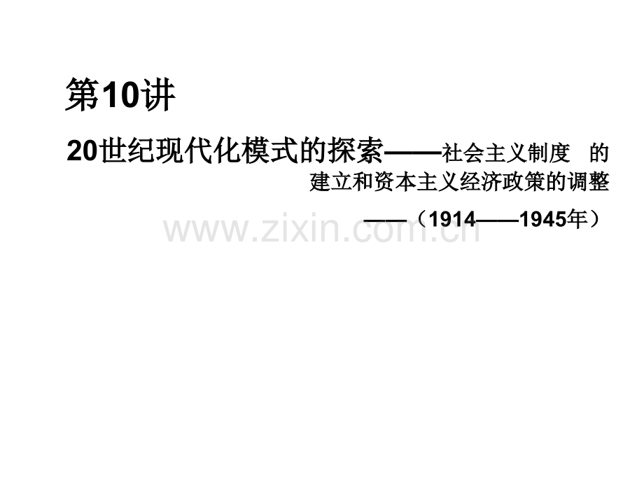 20世纪现代化模式的探索1914——1945素材.pptx_第1页