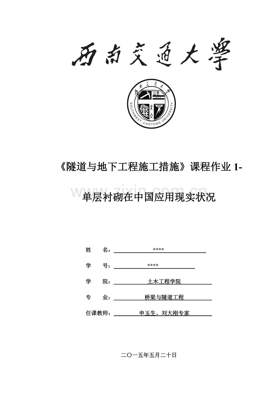 西南交大隧道施工第一次作业单层衬砌在中国应用现状.doc_第1页