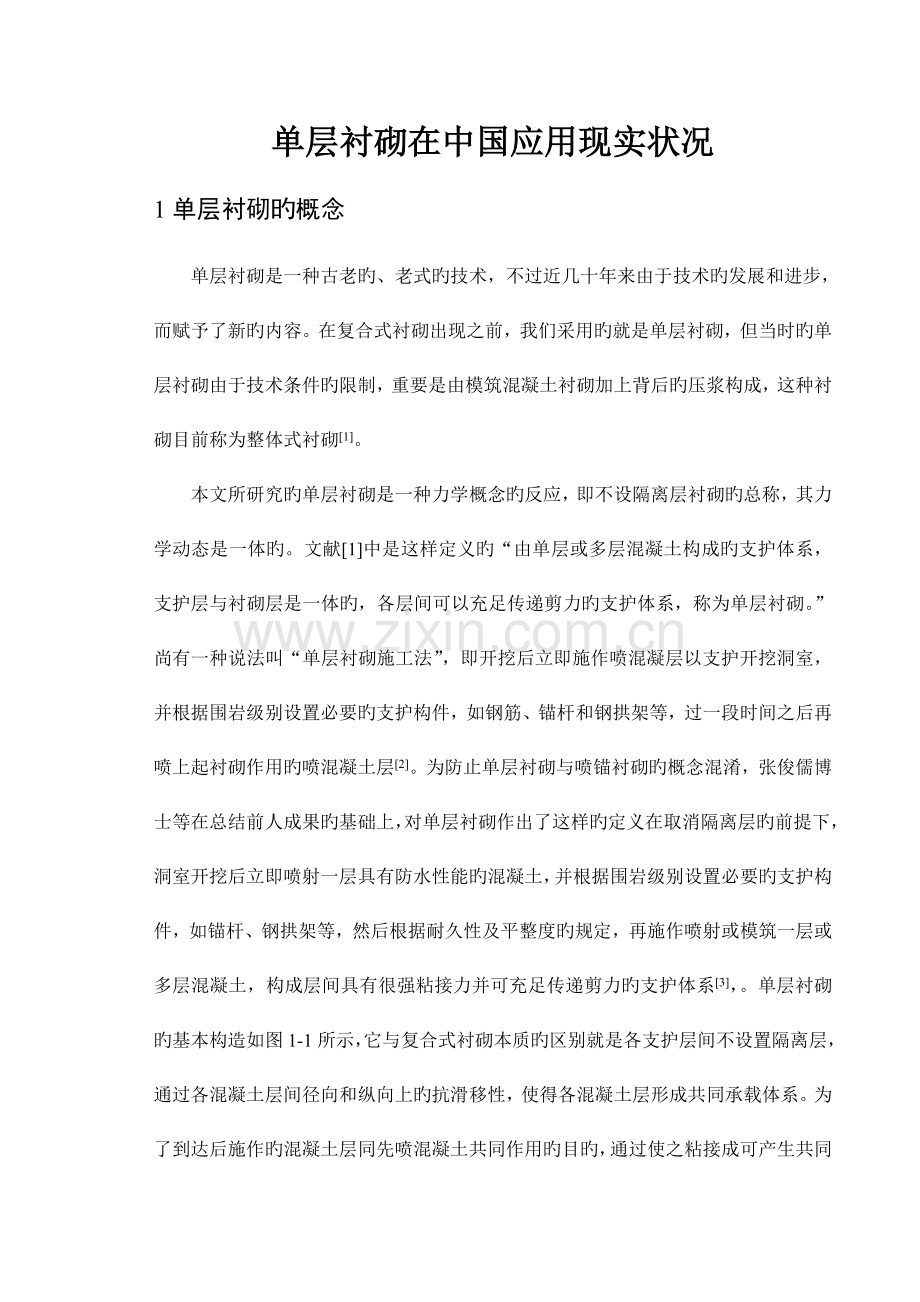 西南交大隧道施工第一次作业单层衬砌在中国应用现状.doc_第3页