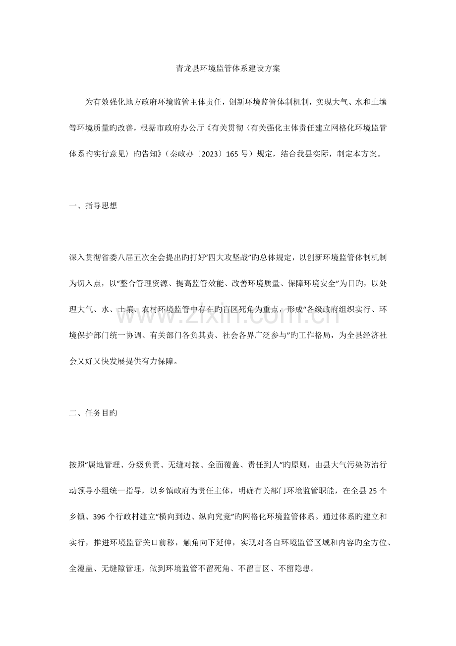 青龙县环境监管体系建设方案.docx_第1页