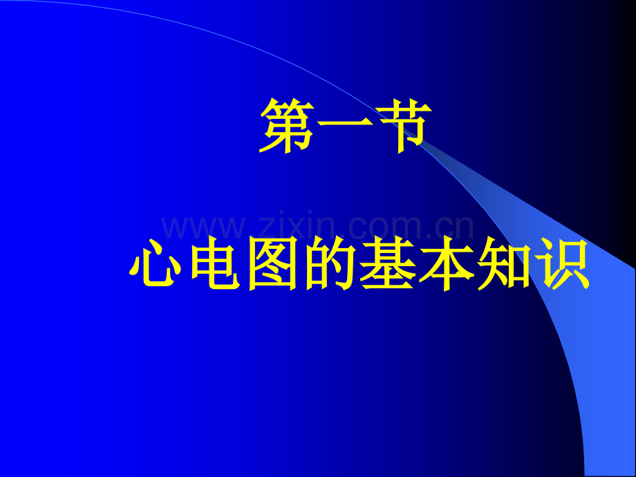 1心电图基本知识.pptx_第2页