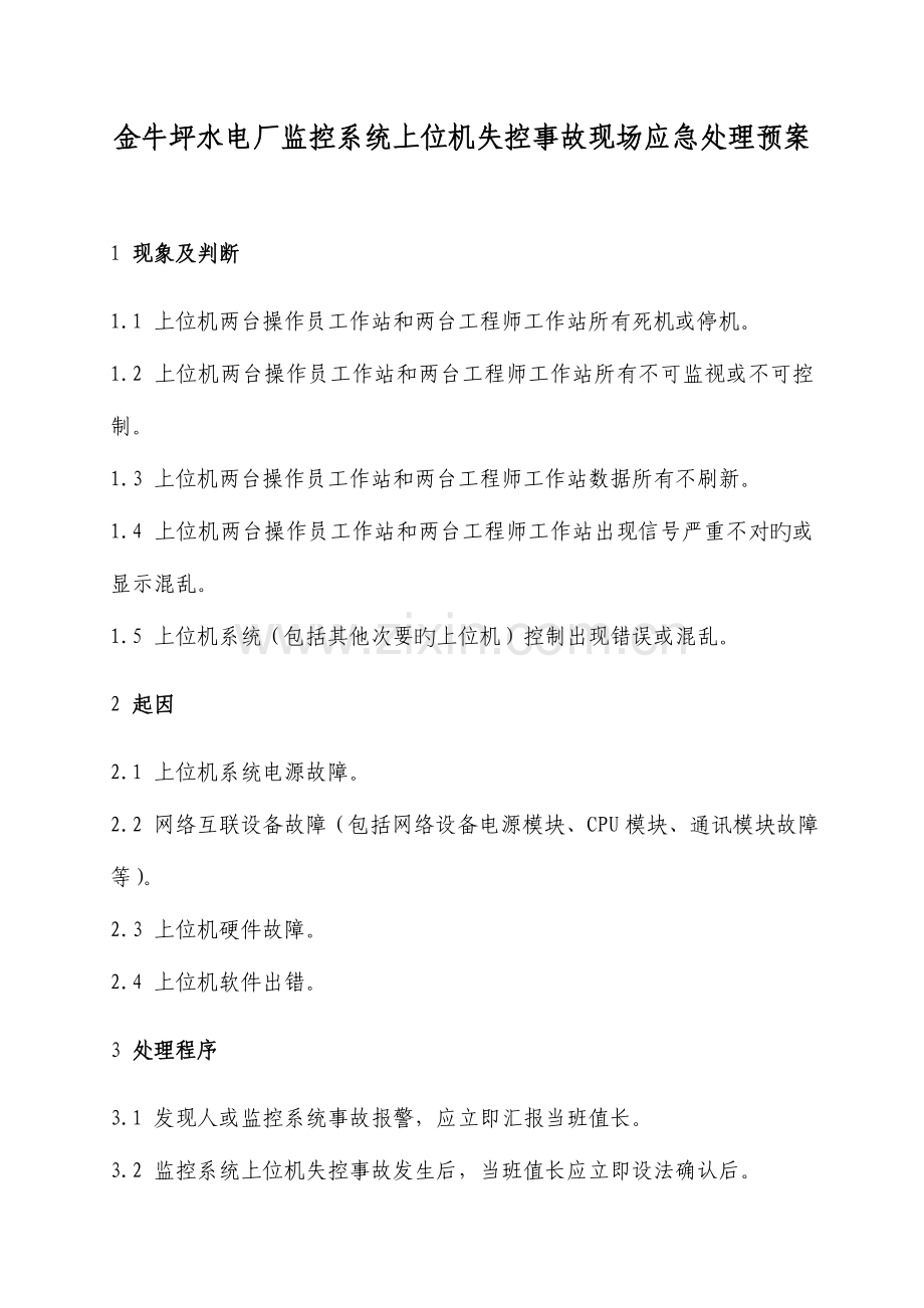 监控系统上位机失控事故现场应急处理预案.doc_第3页