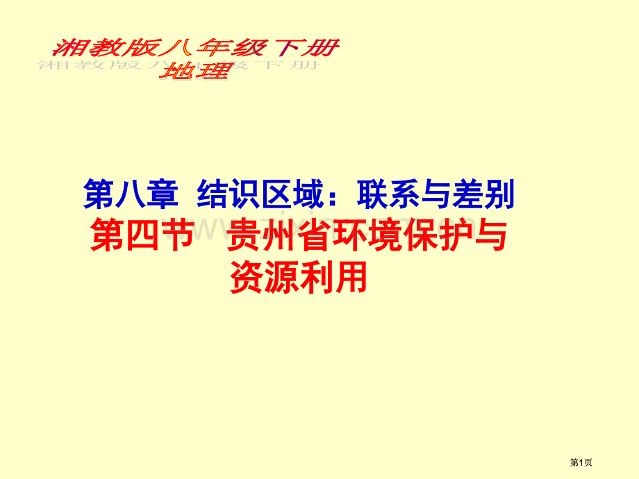 湘教版八下地理公开课一等奖优质课大赛微课获奖课件.pptx_第1页