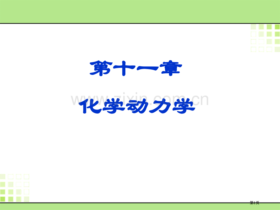 物理化学第十一章公开课一等奖优质课大赛微课获奖课件.pptx_第1页