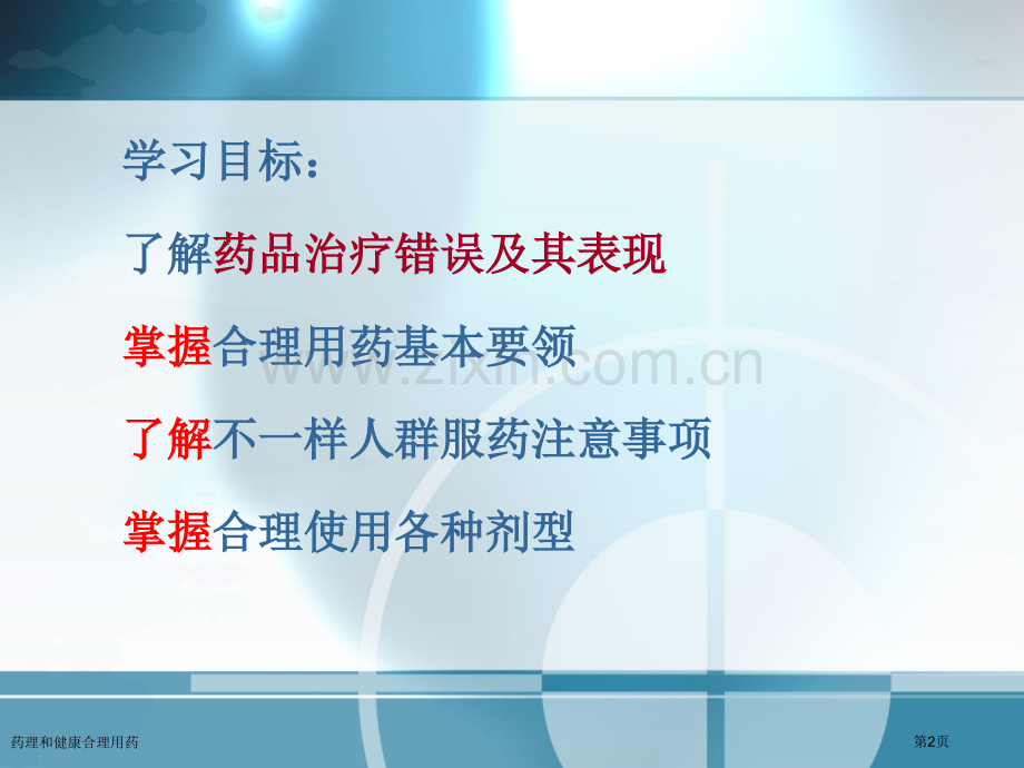 药理和健康合理用药专家讲座.pptx_第2页