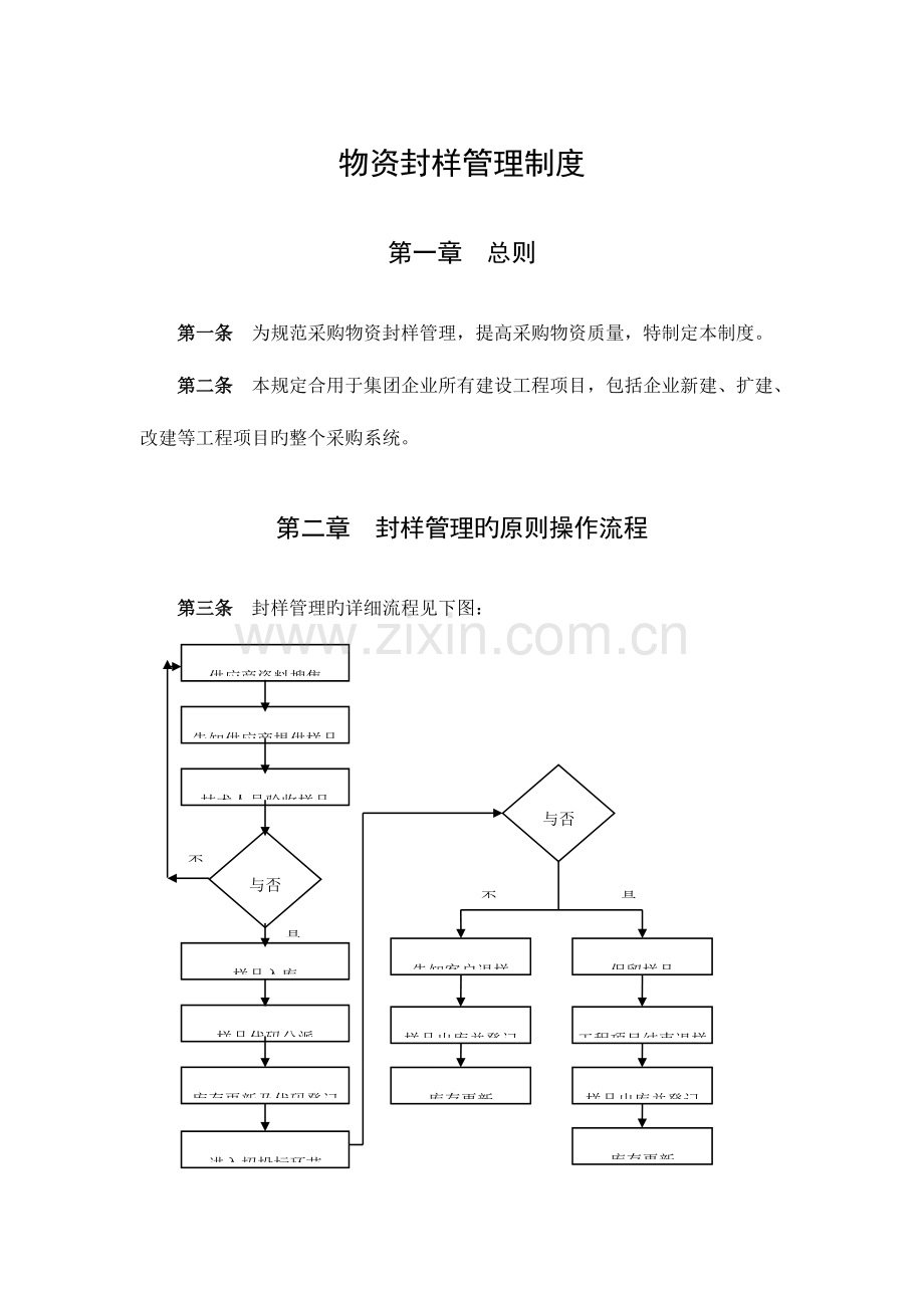 物资封样管理制度.doc_第1页