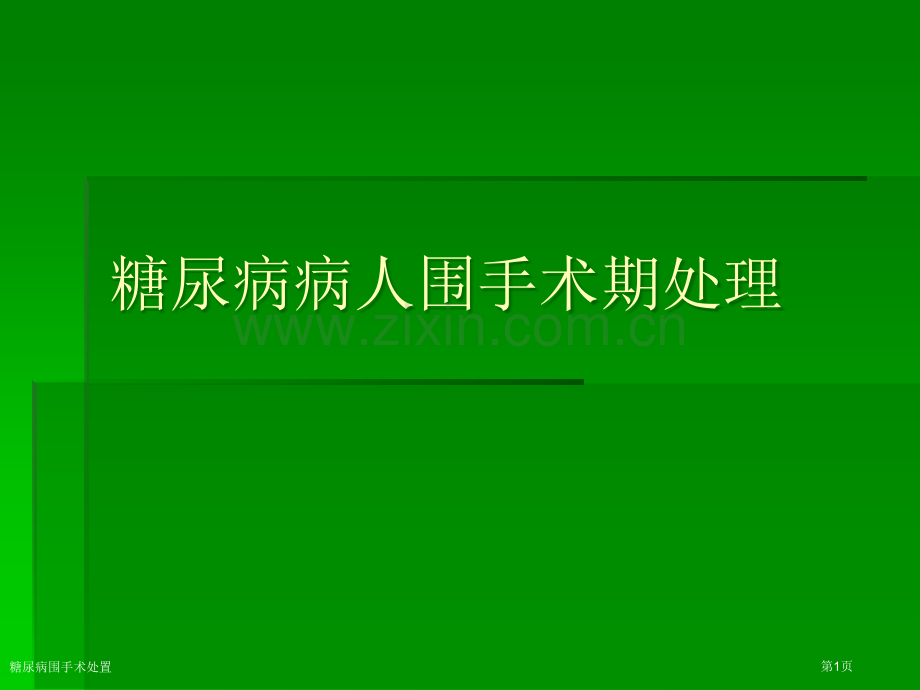 糖尿病围手术处置专家讲座.pptx_第1页