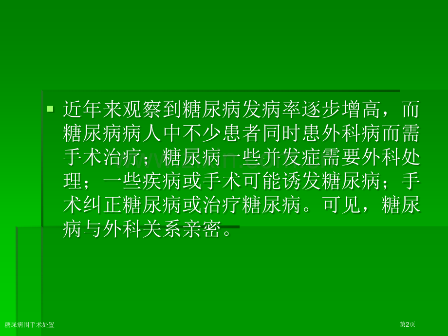 糖尿病围手术处置专家讲座.pptx_第2页