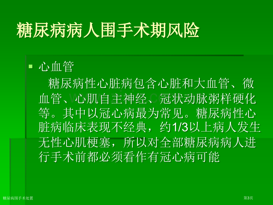 糖尿病围手术处置专家讲座.pptx_第3页