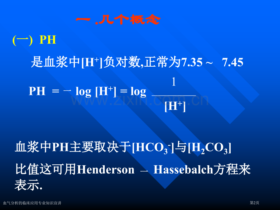 血气分析的临床应用专业知识宣讲专家讲座.pptx_第2页