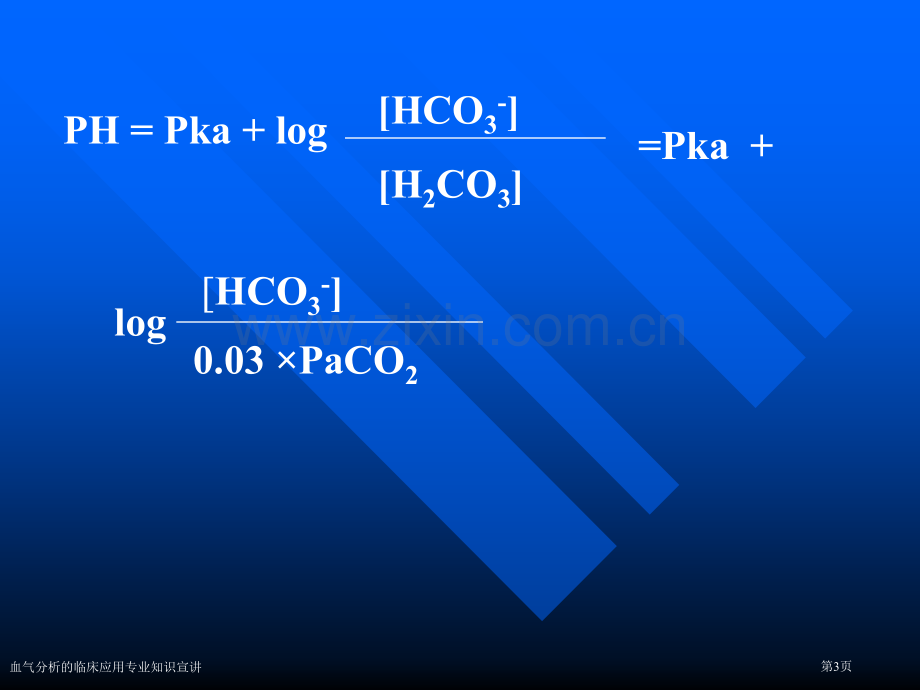 血气分析的临床应用专业知识宣讲专家讲座.pptx_第3页