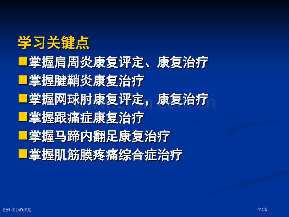 慢性疾患的康复专家讲座.pptx_第2页