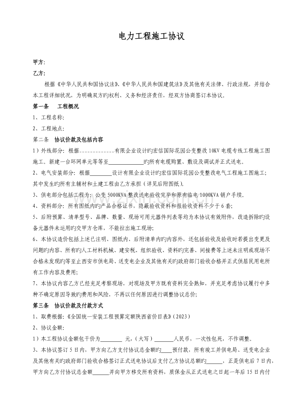 电力工程施工合同整改.doc_第2页