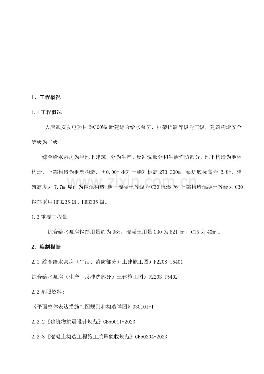 综合给水泵房施工方案.doc_第2页