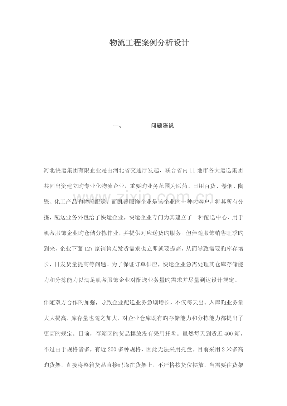 物流仓储规划作业.doc_第1页