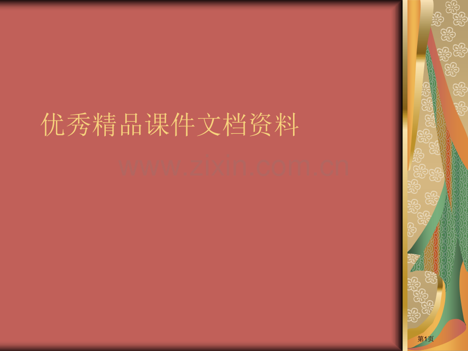 现代大学英语精读笫三册lesson2市公开课金奖市赛课一等奖课件.pptx_第1页