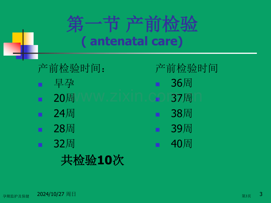 孕期监护及保健专家讲座.pptx_第3页