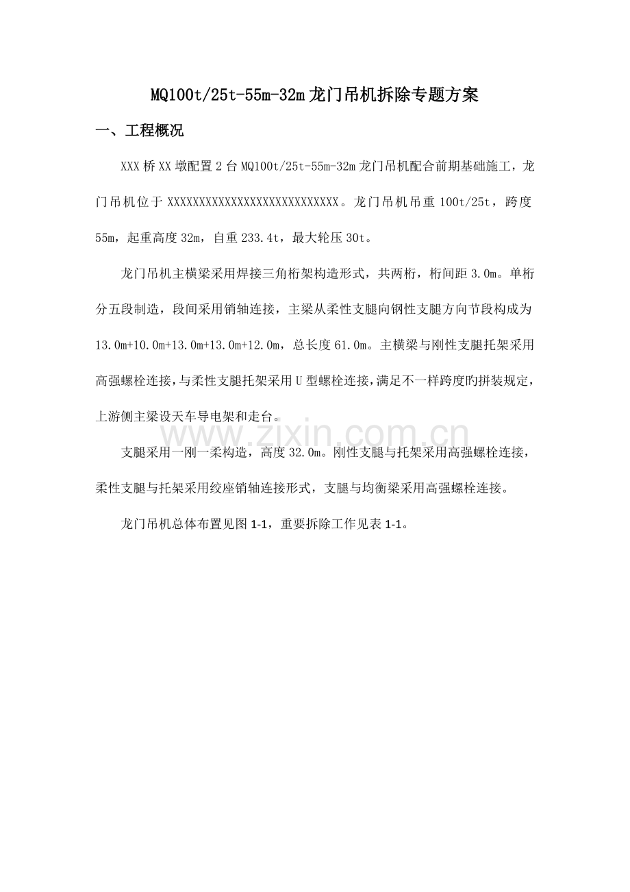 龙门吊机拆除方案.doc_第3页