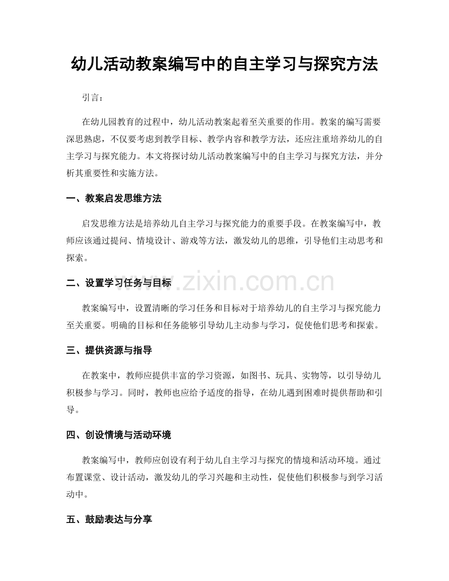 幼儿活动教案编写中的自主学习与探究方法.docx_第1页