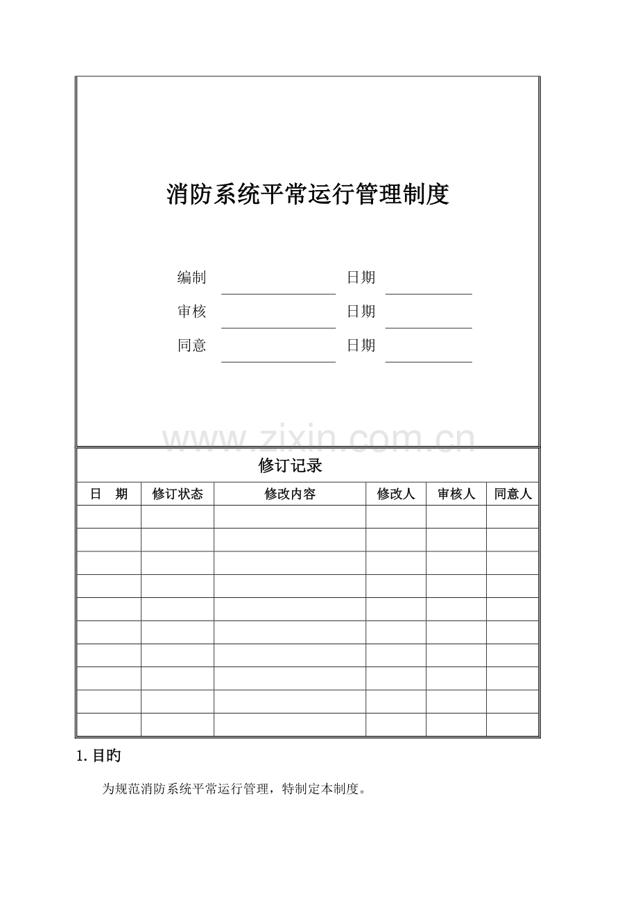 消防系统日常运行管理制度.doc_第1页