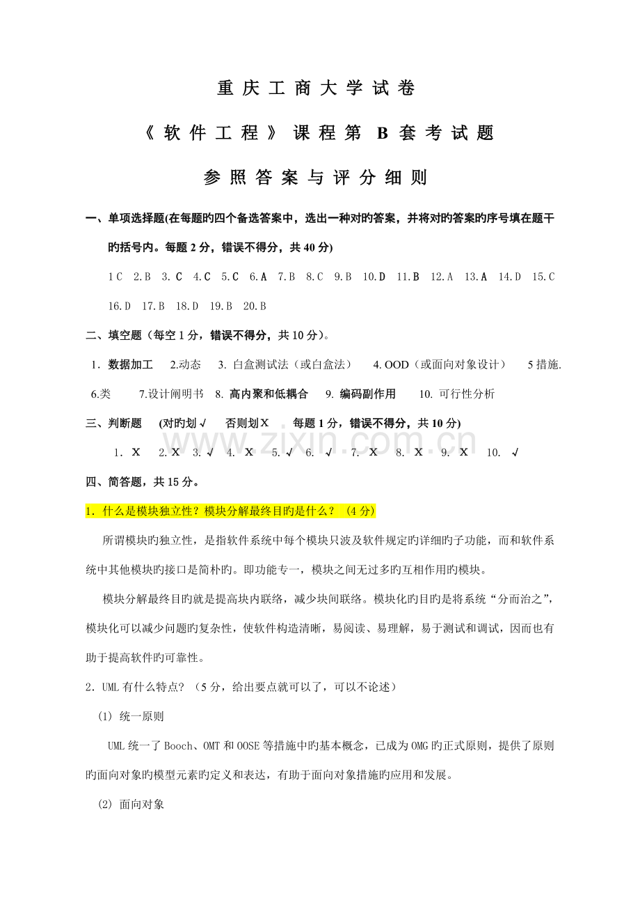 考试参考软件工程试卷B答案.doc_第1页