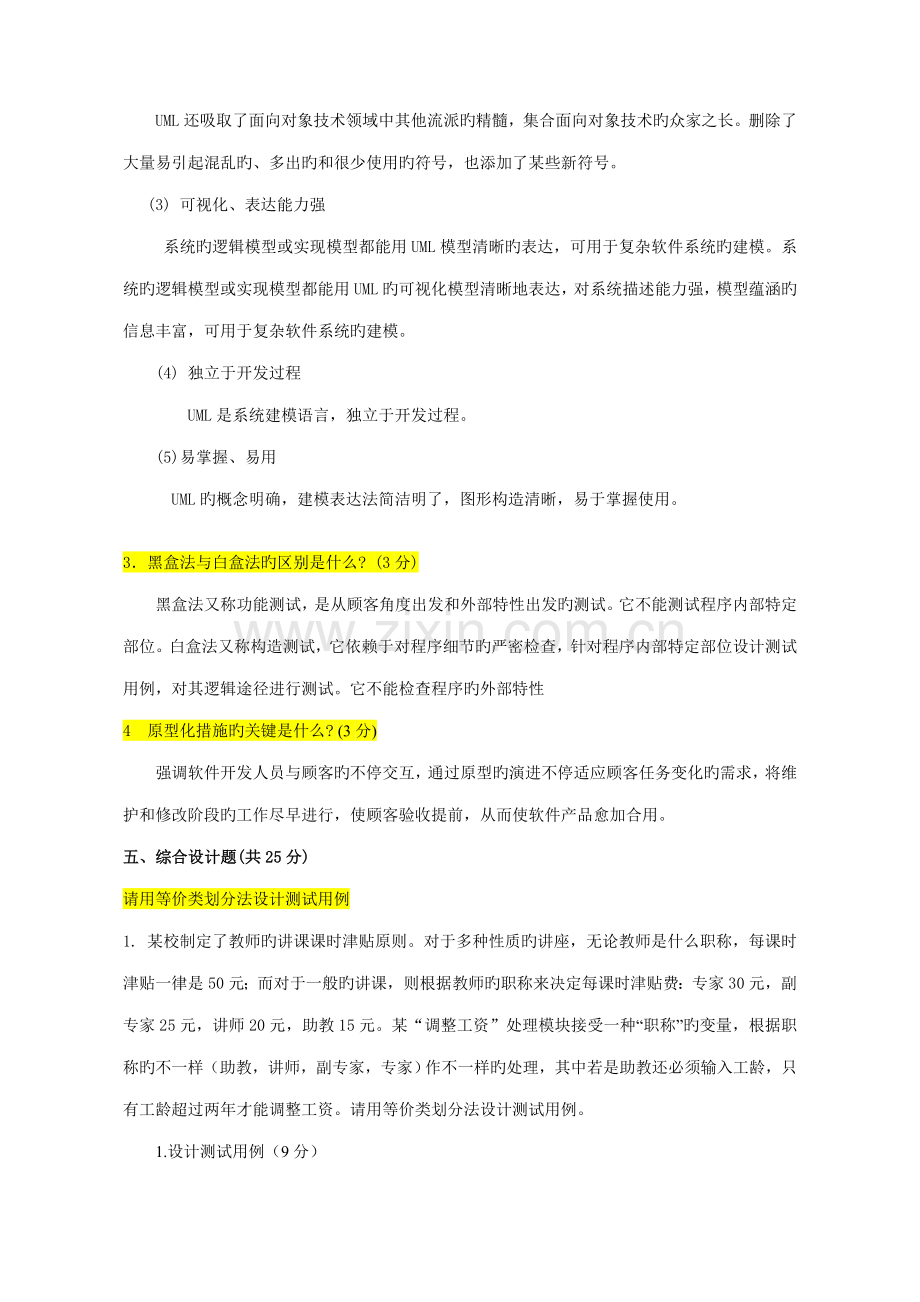 考试参考软件工程试卷B答案.doc_第2页