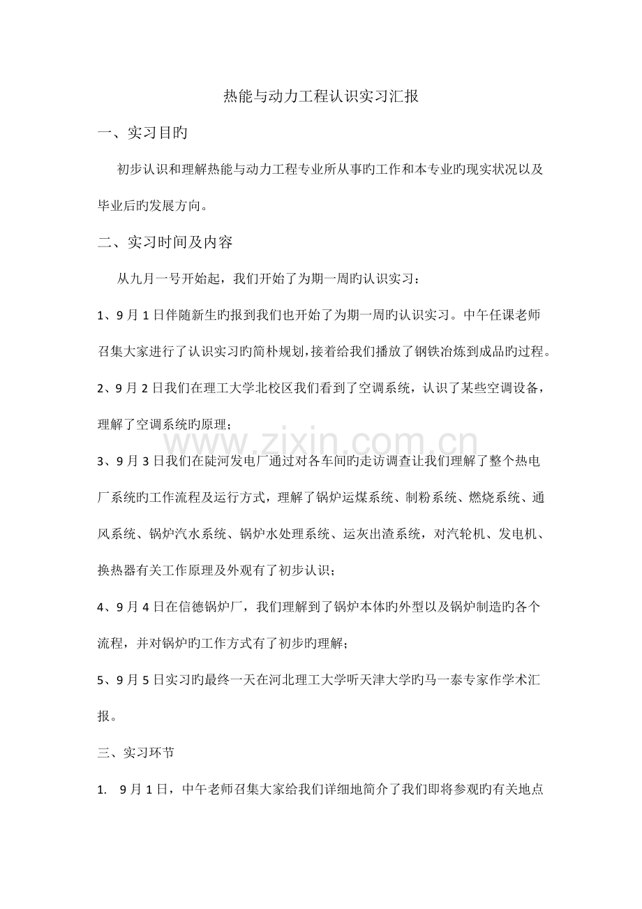 热能与动力工程认识实习报告.doc_第2页