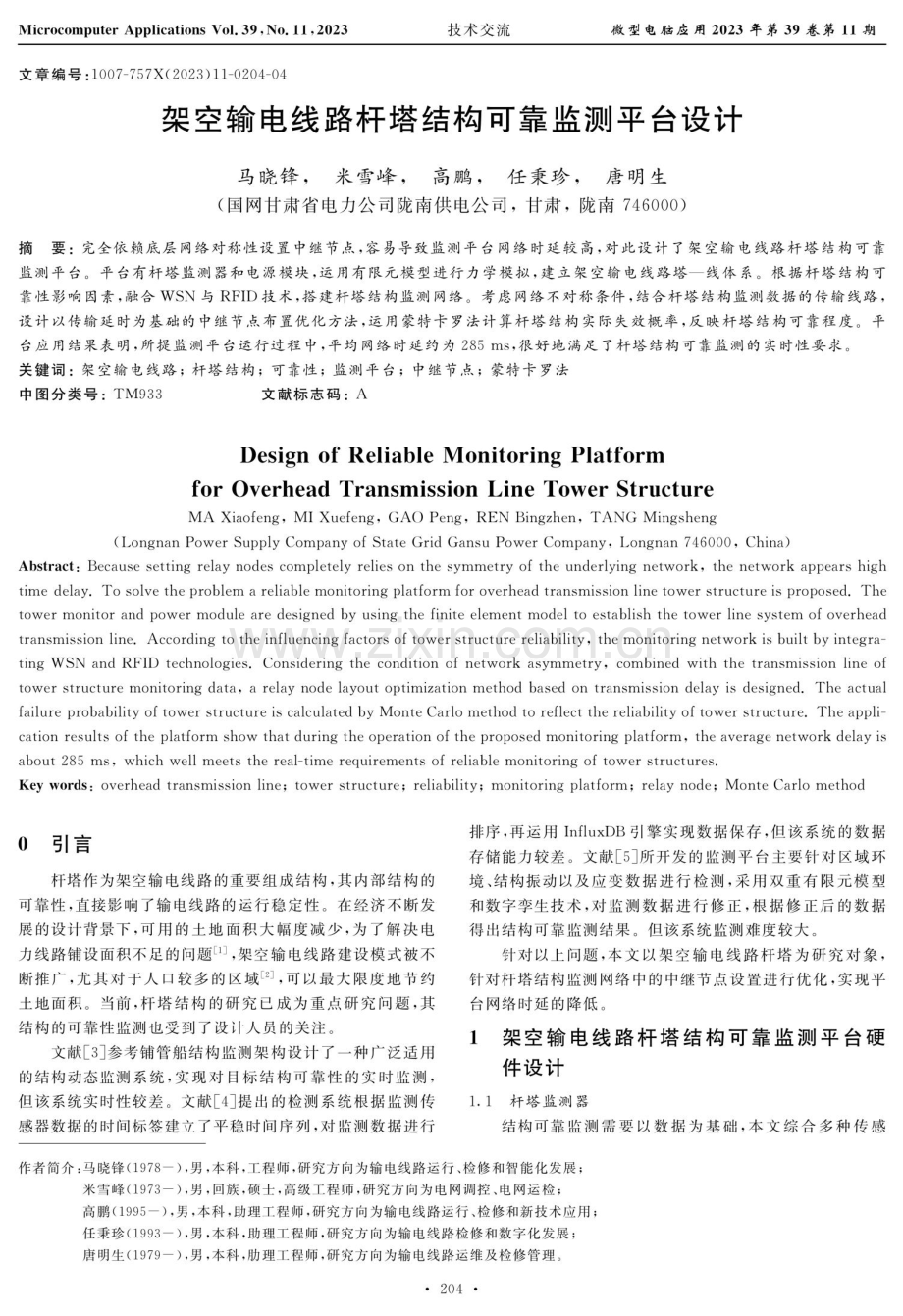 架空输电线路杆塔结构可靠监测平台设计.pdf_第1页