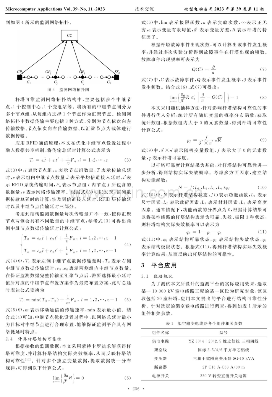 架空输电线路杆塔结构可靠监测平台设计.pdf_第3页