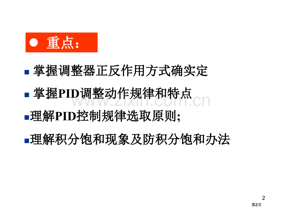 比例积分微分控制及其调节过程公开课一等奖优质课大赛微课获奖课件.pptx_第2页