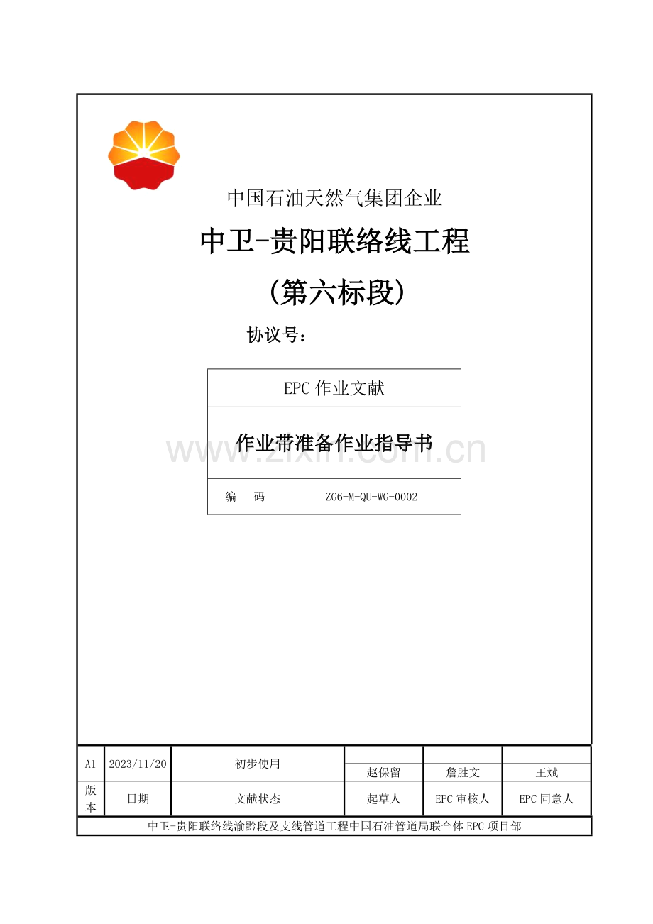长输管道EPC作业带准备作业指导书.doc_第1页