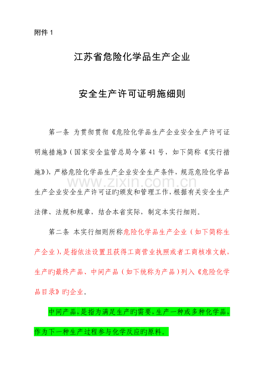 江苏省危险化学品生产企业安全生产许可证实施细则(2).doc_第1页