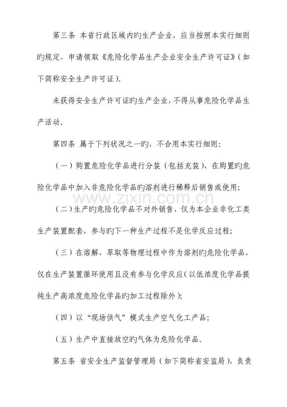 江苏省危险化学品生产企业安全生产许可证实施细则(2).doc_第2页