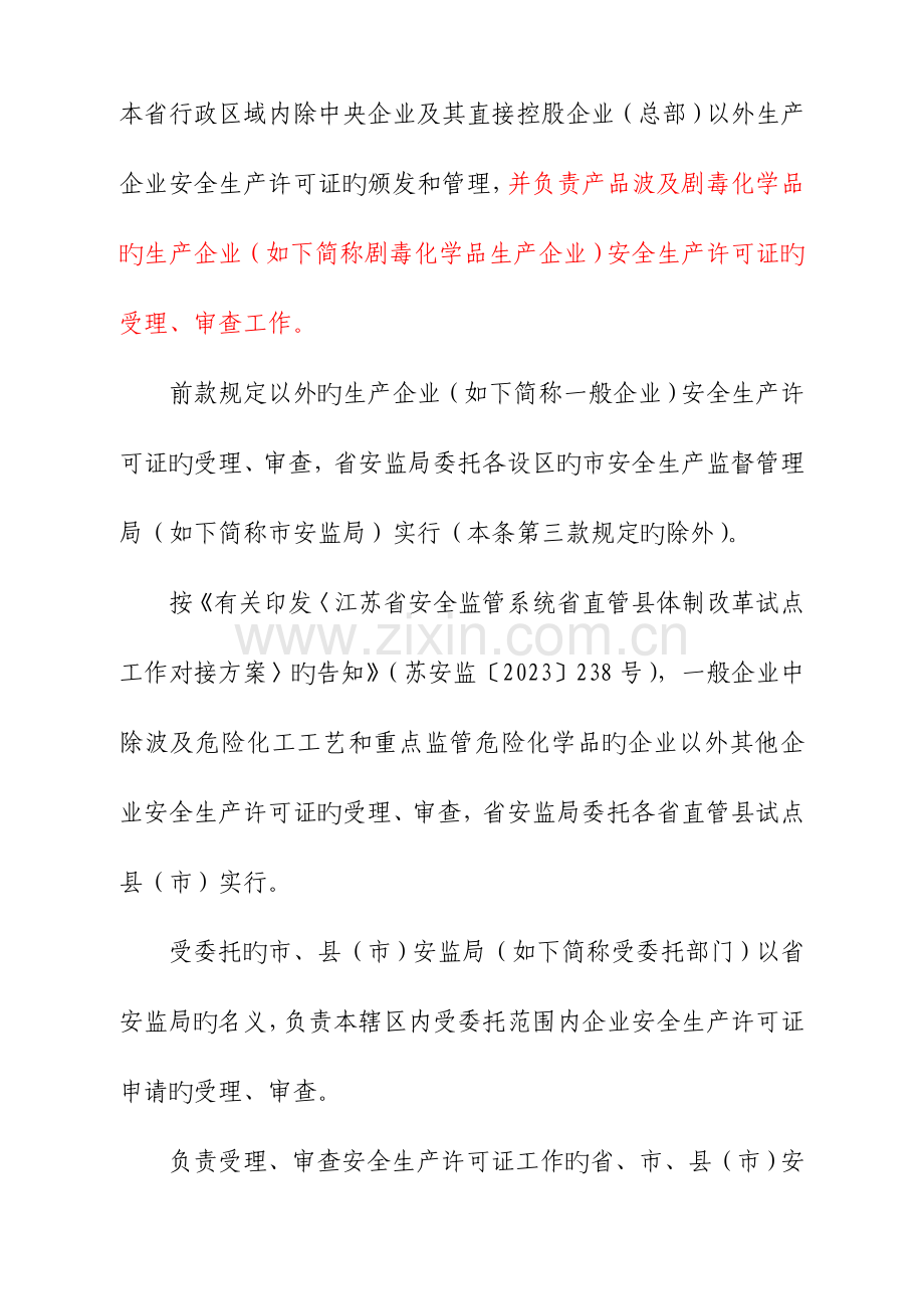 江苏省危险化学品生产企业安全生产许可证实施细则(2).doc_第3页