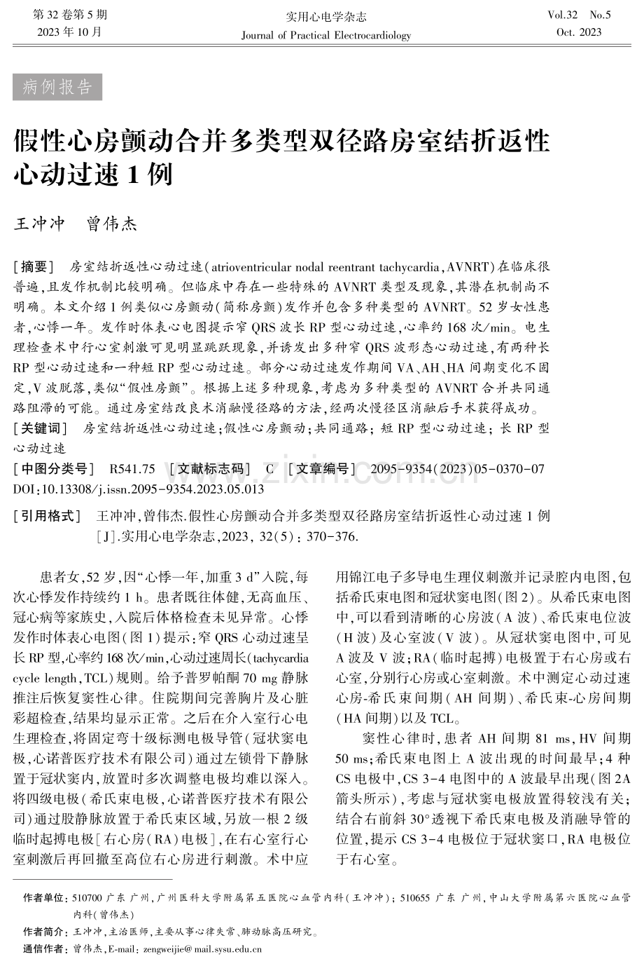 假性心房颤动合并多类型双径路房室结折返性心动过速1例.pdf_第1页