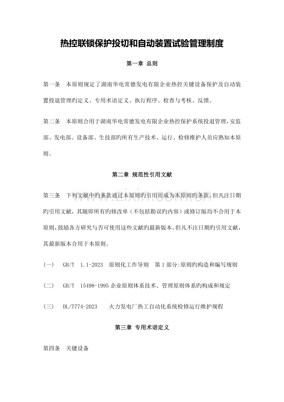 热控联锁保护投切和自动装置试验管理制度.docx_第1页