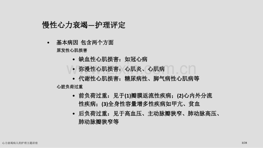 心力衰竭病人的护理主题讲座.pptx_第3页