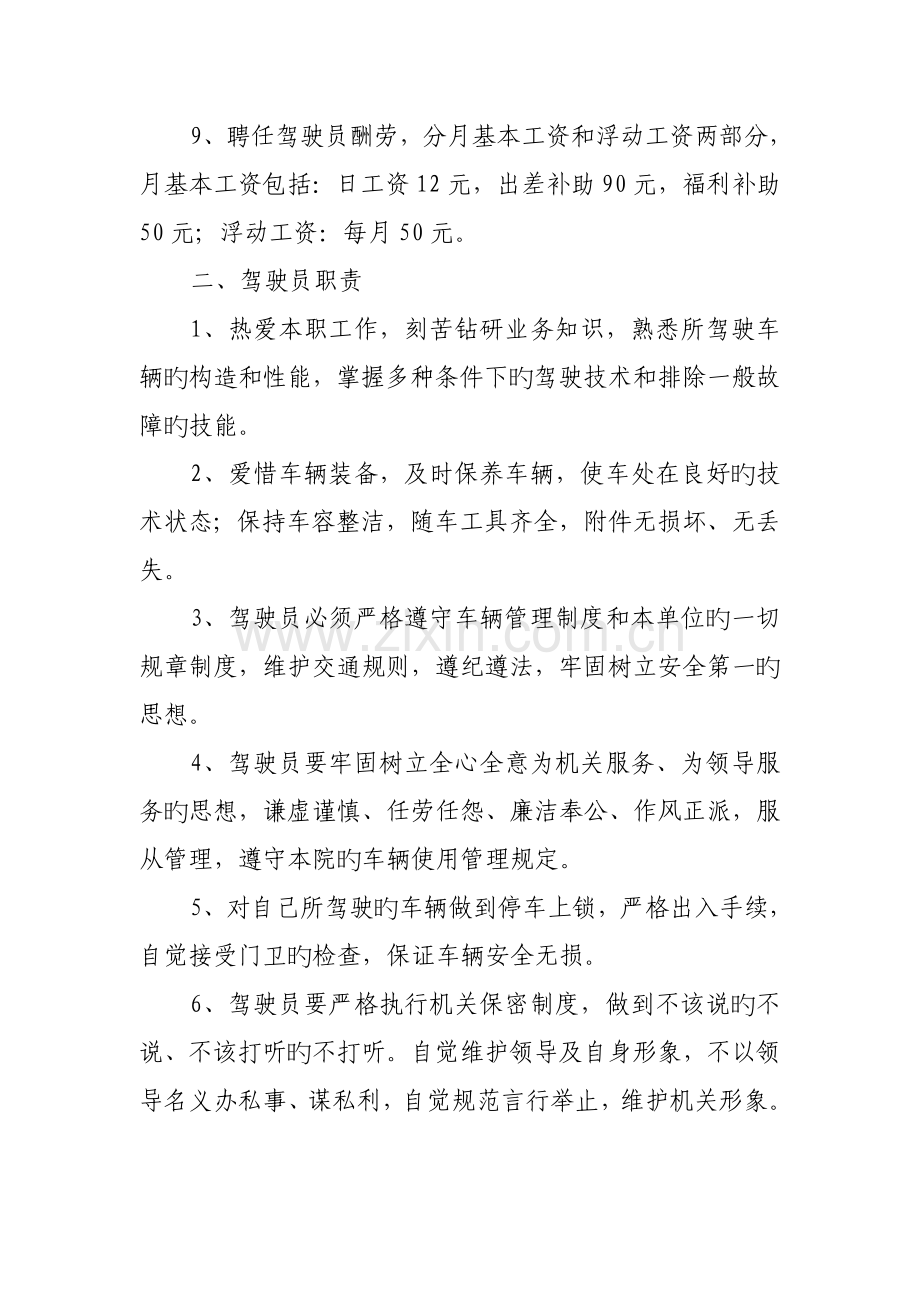 驾驶员管理规定(2).doc_第2页