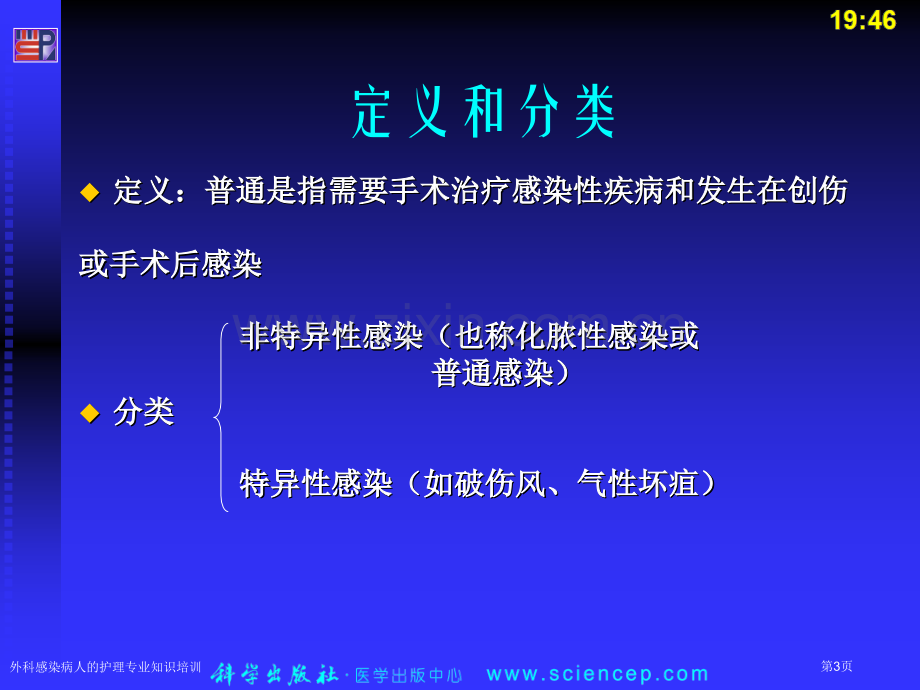 外科感染病人的护理专业知识培训专家讲座.pptx_第3页