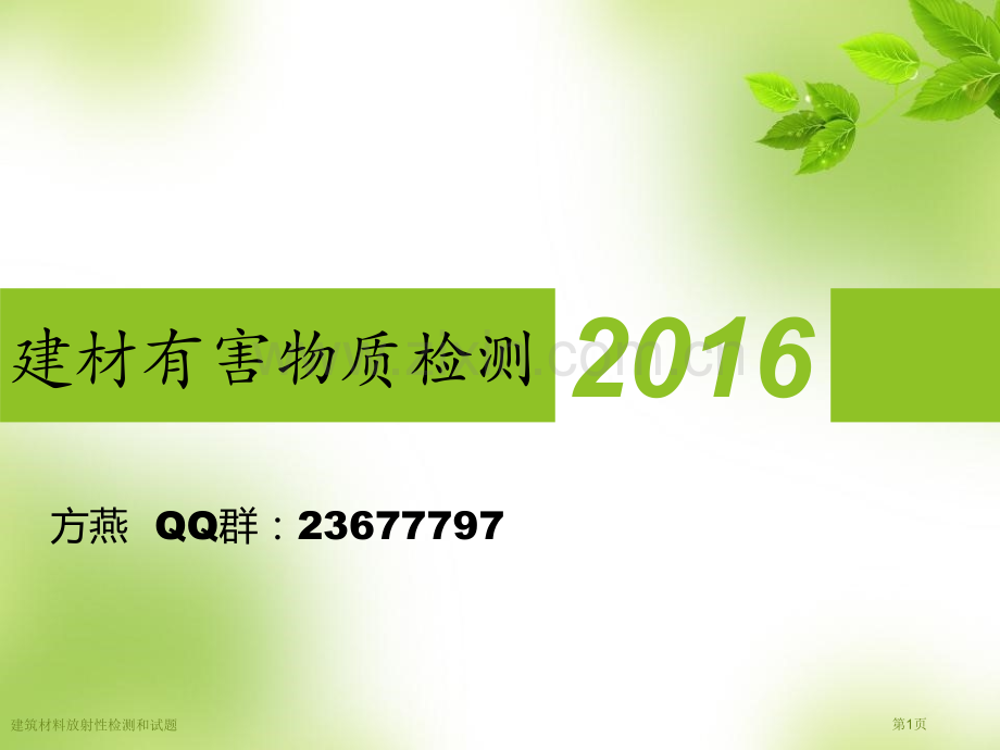 建筑材料放射性检测和试题专家讲座.pptx_第1页