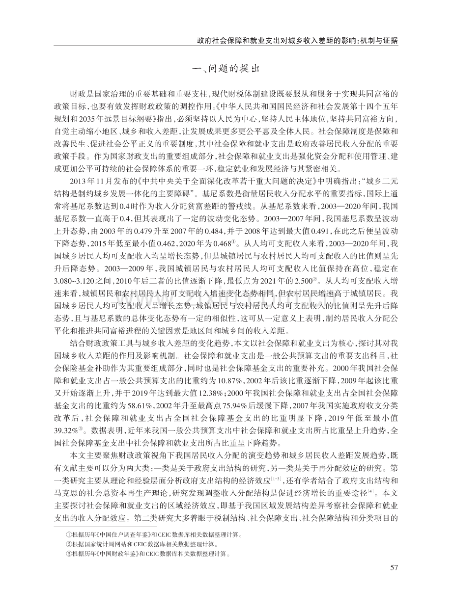 政府社会保障和就业支出对城乡收入差距的影响：机制与证据.pdf_第2页