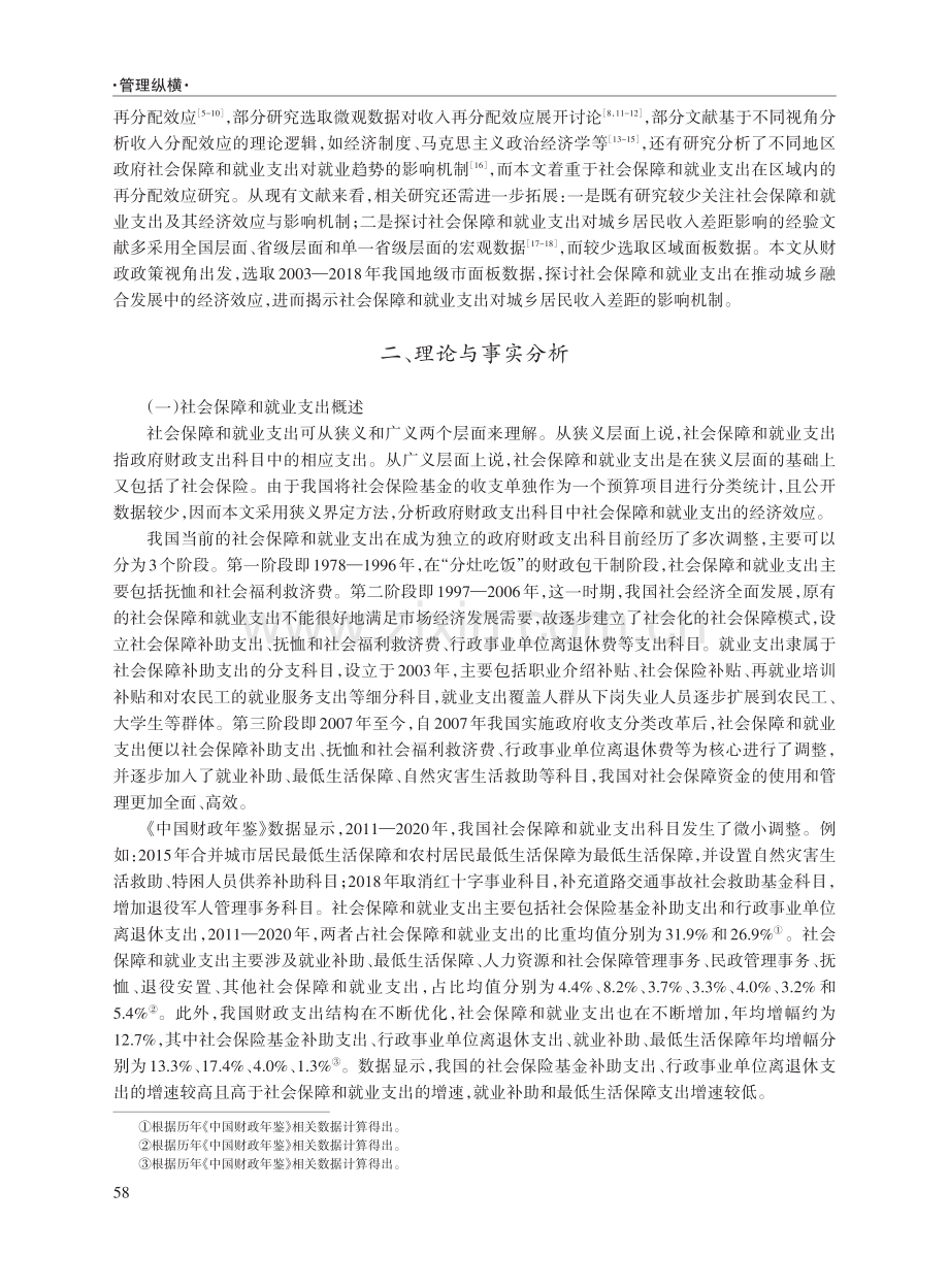 政府社会保障和就业支出对城乡收入差距的影响：机制与证据.pdf_第3页