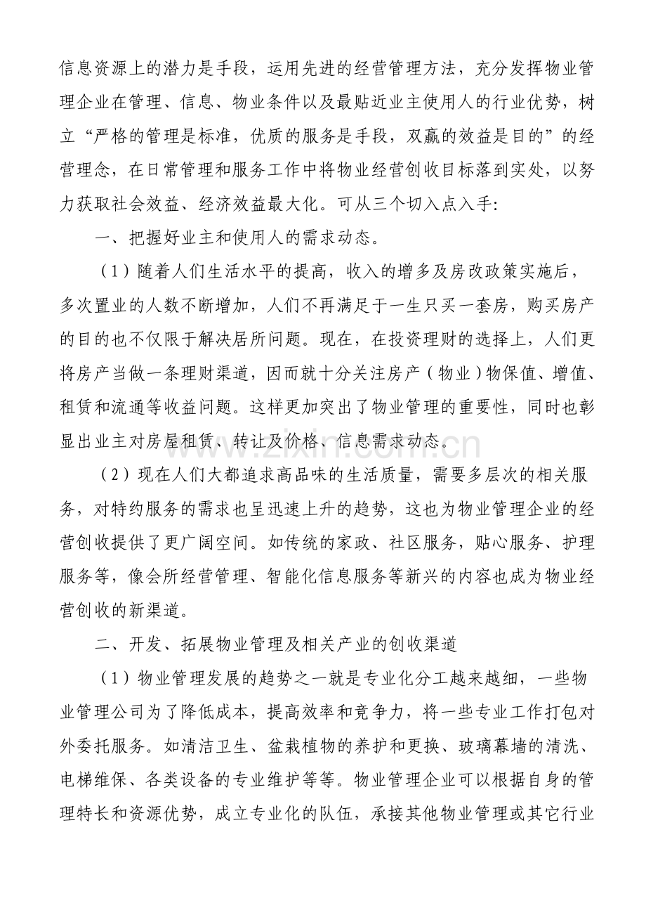 物业管理企业经营创收的思考.doc_第2页