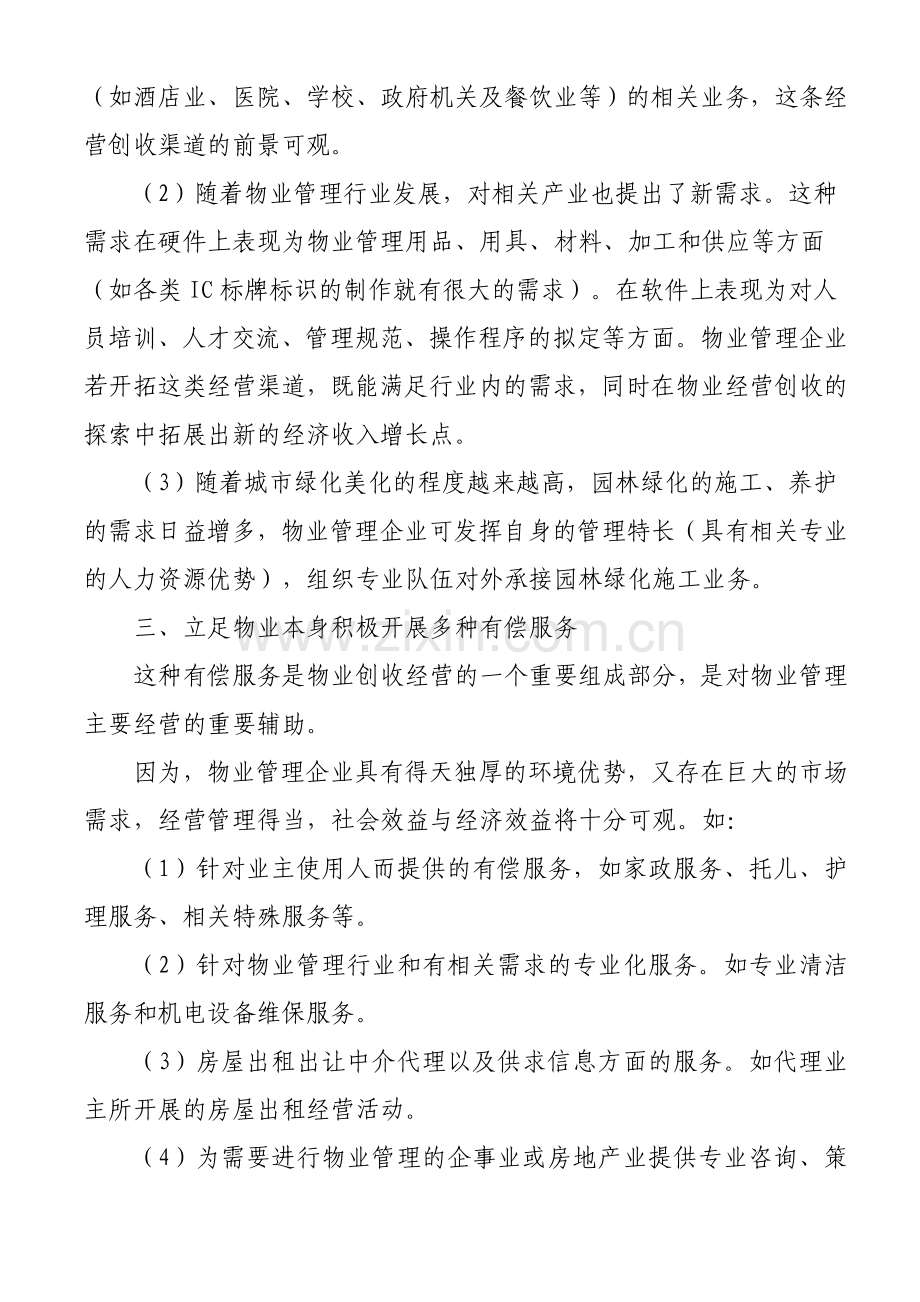 物业管理企业经营创收的思考.doc_第3页