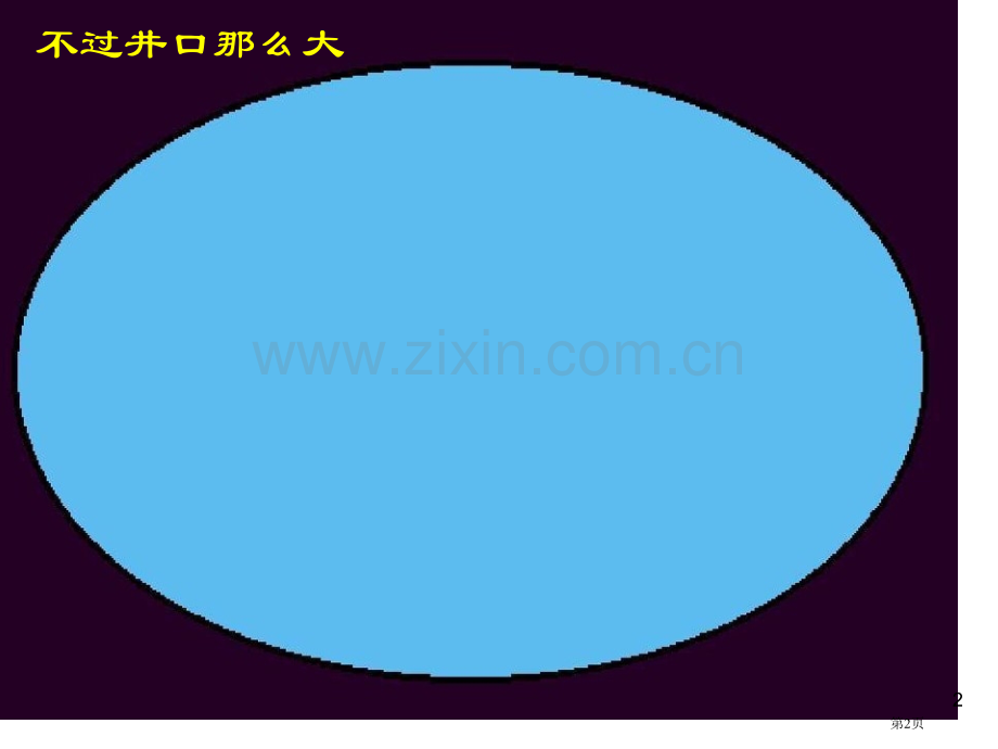 二年级上册语文-13-坐井观天-PPT市公开课金奖市赛课一等奖课件.pptx_第2页