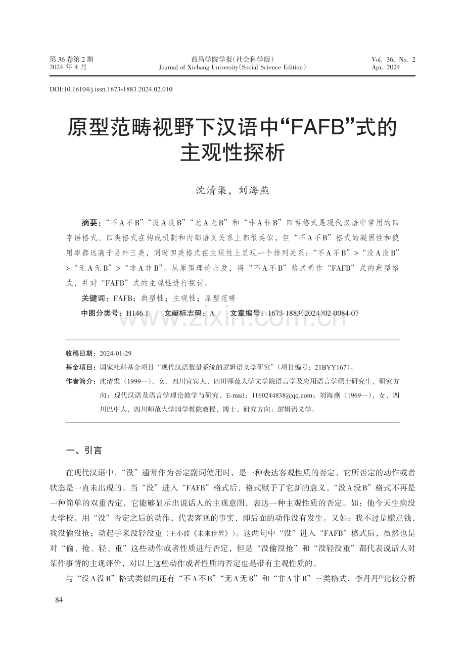 原型范畴视野下汉语中“FAFB”式的主观性探析.pdf_第1页