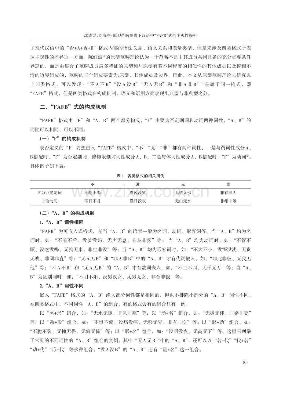 原型范畴视野下汉语中“FAFB”式的主观性探析.pdf_第2页