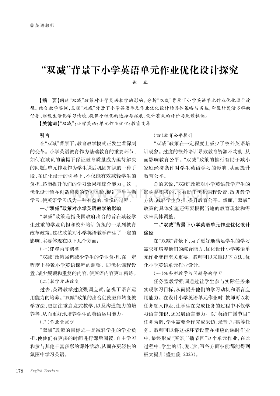 “双减”背景下小学英语单元作业优化设计探究.pdf_第1页